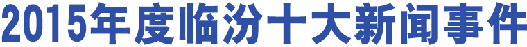 2015年度臨汾十大新聞事件