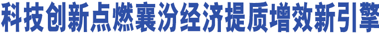 科技創(chuàng)新點(diǎn)燃襄汾經(jīng)濟(jì)提質(zhì)增效新引擎