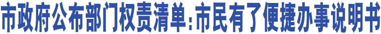 市政府公布部門(mén)權(quán)責(zé)清單：市民有了便捷辦事說(shuō)明書(shū)