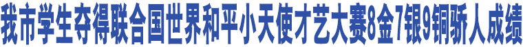 臨汾學(xué)生奪得聯(lián)合國(guó)世界和平小天使才藝大賽8金7銀9銅驕人成績(jī)