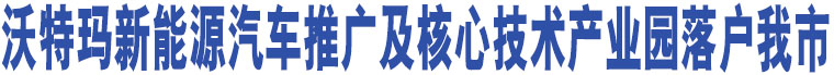 沃特瑪新能源汽車(chē)推廣及核心技術(shù)產(chǎn)業(yè)園落戶我市