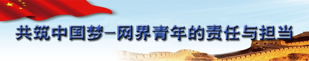 共筑中國夢——網(wǎng)屆青年的責任與擔當