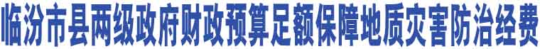 臨汾市縣兩級政府財政預算足額保障地質災害防治經費