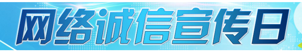 網(wǎng)絡誠信宣傳日