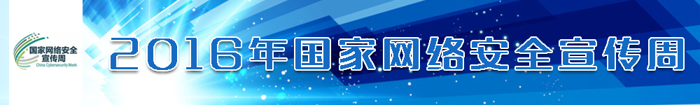 2016年國家網(wǎng)絡安全宣傳周