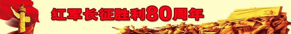 紅軍長征勝利80周年