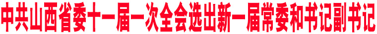 中共山西省委十一屆一次全會選出新一屆常委和書記副書記