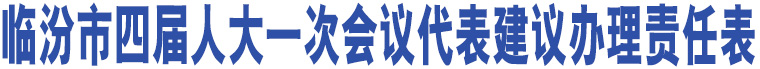 臨汾市四屆人大一次會議代表建議辦理責(zé)任表