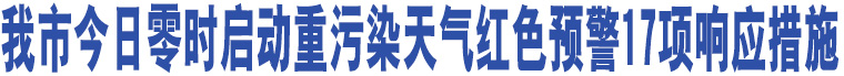 我市今日零時啟動重污染天氣紅色預警17項響應措施    