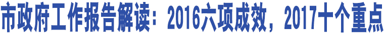 市政府工作報告解讀：2016六項成效，2017十個重點